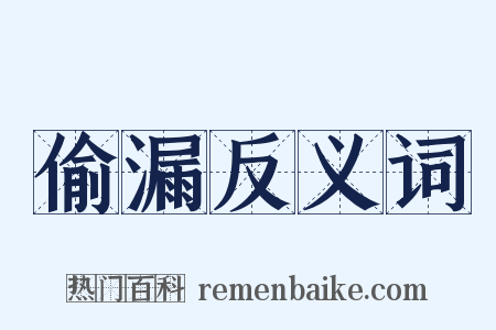 偷漏反义词是什么意思的图片